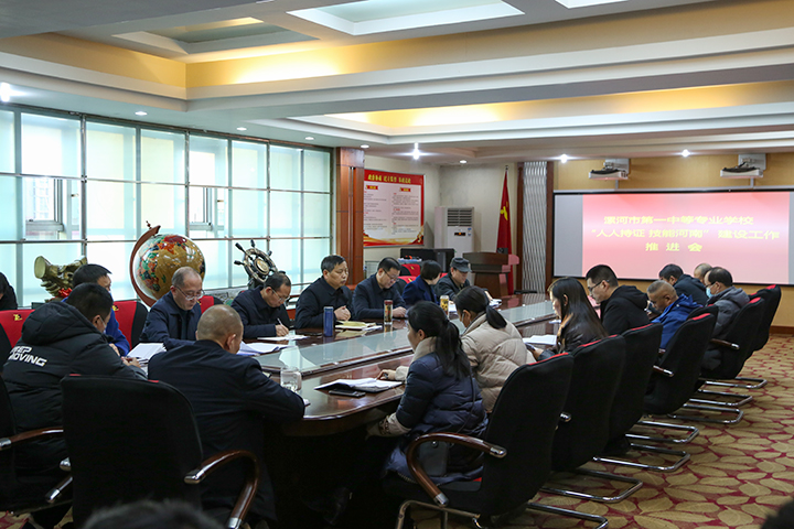漯河市第一中专隆重召开“人人持证、技能河南”建设工作推进会