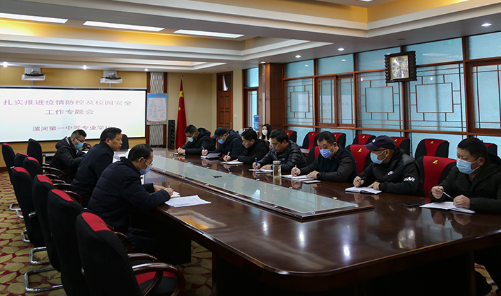 漯河第一中专召开疫情防控暨校园安全工作专题会