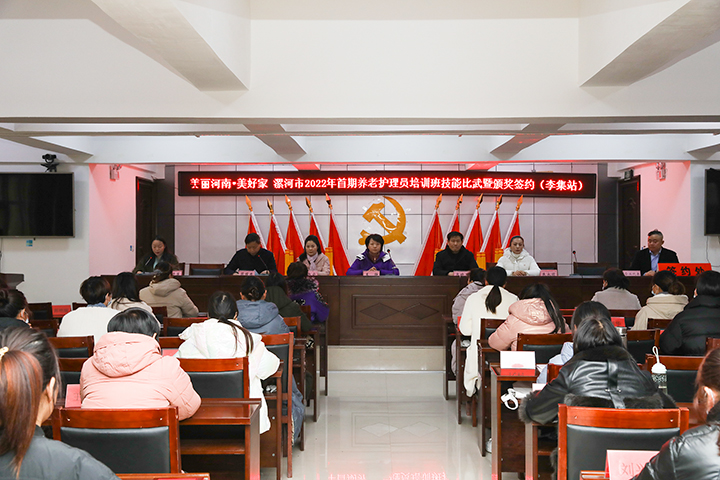 2022年漯河市首期养老护理员培训班技能比武决赛暨颁奖签约仪式成功举行