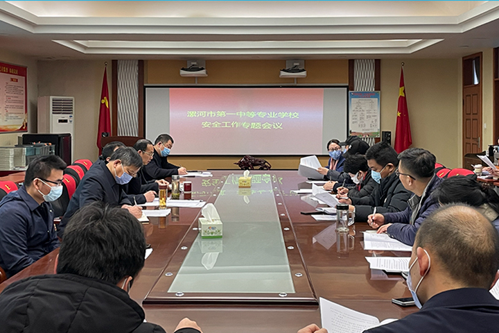 筑牢安全防线 建设平安校园---漯河第一中专召开安全工作专题会议