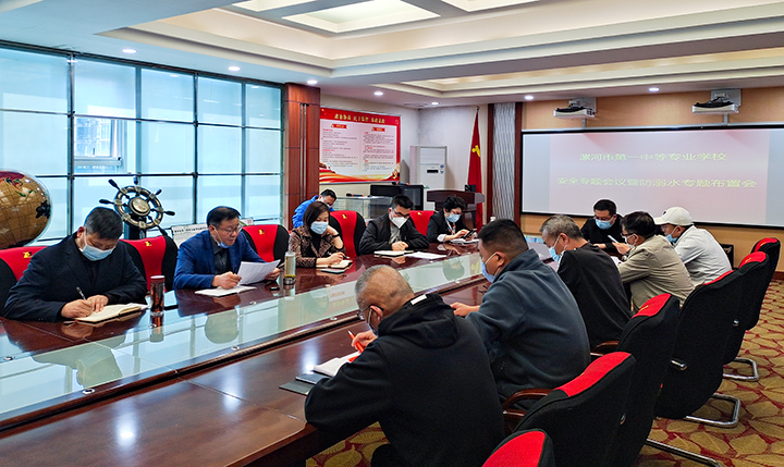 漯河第一中专召开防溺水工作专题部署会议
