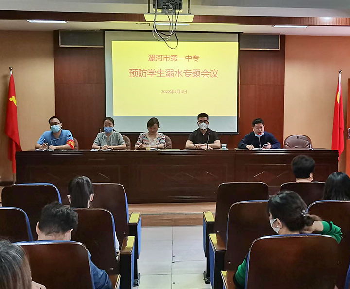 漯河市第一中等专业学校 预防学生溺水专题会议