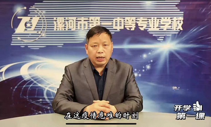 疫散云开,复学扬帆 ――漯河第一中等专业学校开学第一课