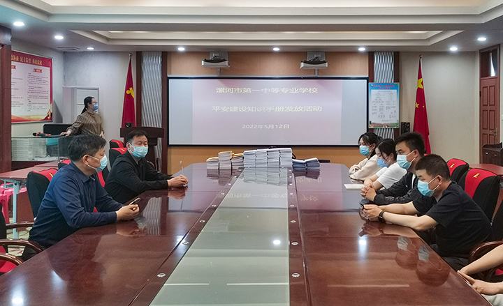 漯河市第一中等专业学校召开疫情防控应知应会手册发放会议