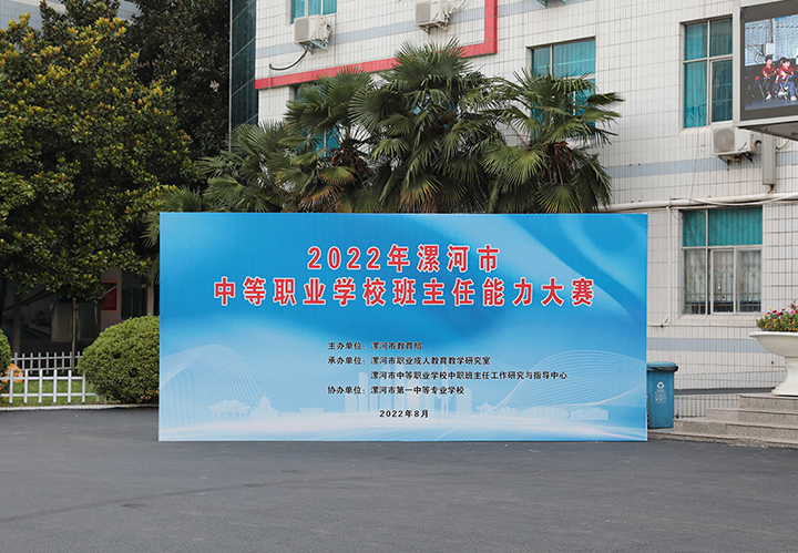 2022年漯河市中职班主任能力大赛在我校举行