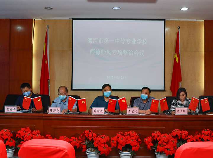 知敬畏 守底线 扬清风 ――漯河市第一中等专业学校召开师德师风专项整治工作会