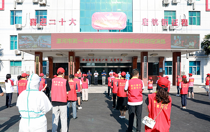 漯河市第一中等专业学校举行2022年秋季开学疫情防控演练