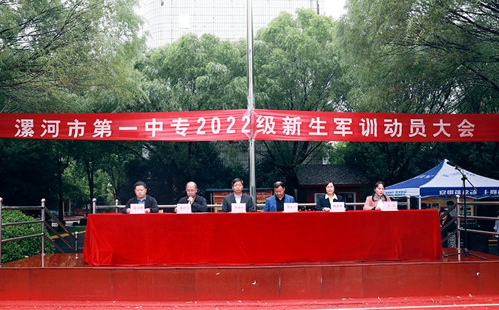 风雨无阻青春路,磨炼意志向未来 ――漯河市第一中专2022级新生军训动员大会