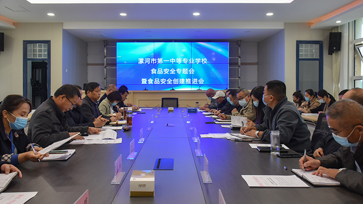 我校召开食品安全专题会暨创建国家食品安全示范城市推进会