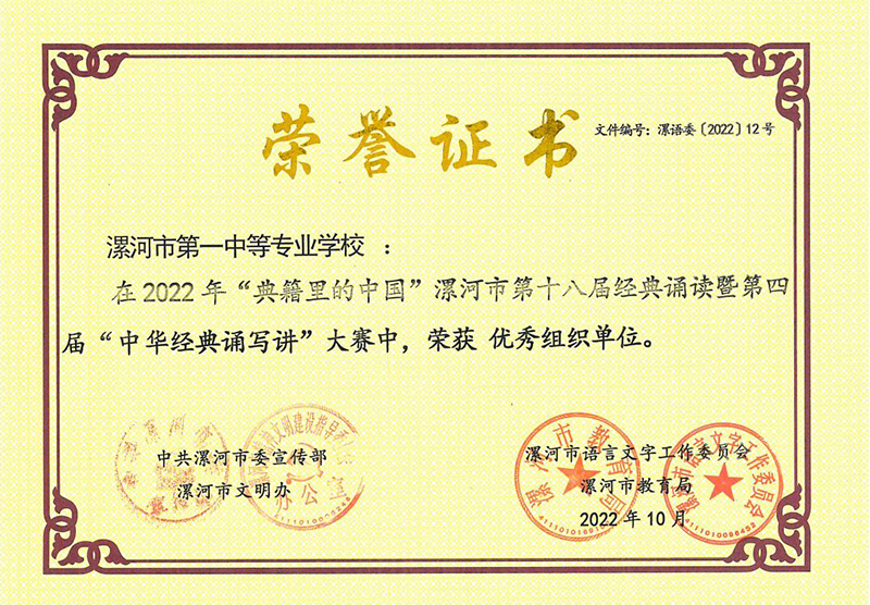 喜 报――漯河市第一中等专业学校“经典诵读”参赛项目取得省级和市级优秀成绩