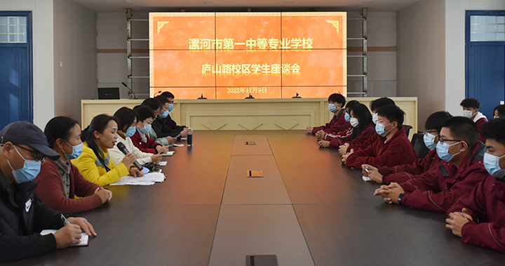 倾听心声助成长 优化服务谋发展――漯河市第一中专庐山路校区召开学生座谈会