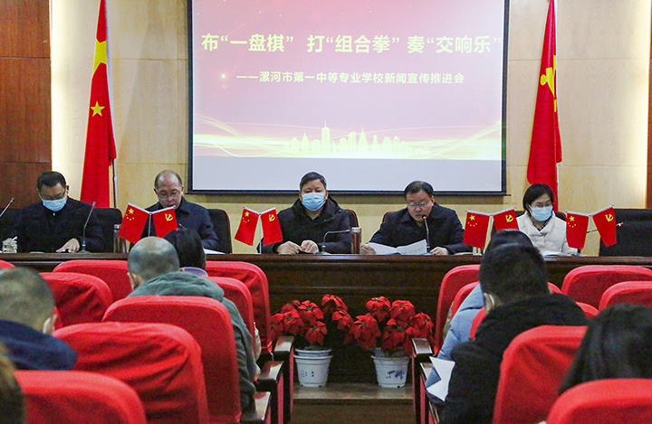 布“一盘棋” 打“组合拳” 奏“交响乐” ——学校召开新闻宣传工作推进