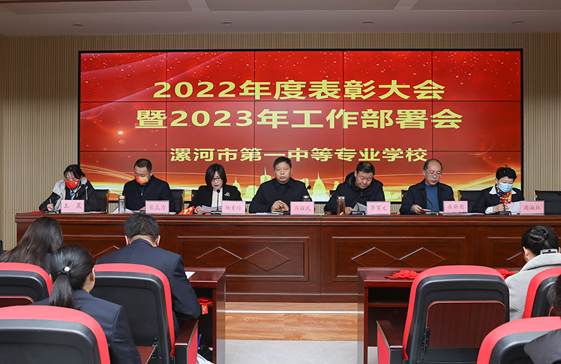 年度考核促提升 踔厉奋发再启程―― 漯河市第一中等专业学校召开2022年度总结表