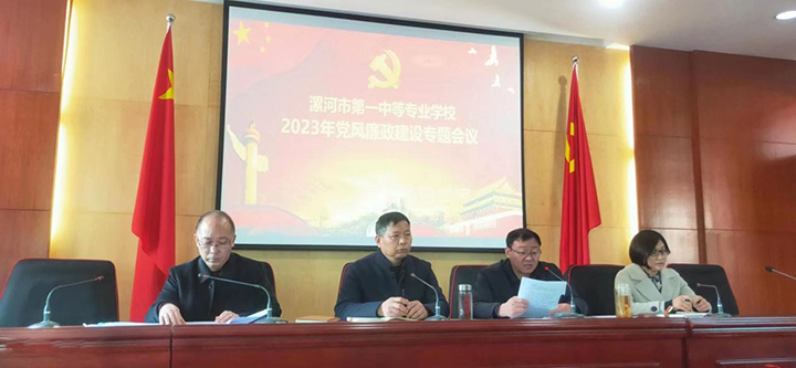 漯河市第一中等专业学校 召开学校2023年党风廉政建设专题会议