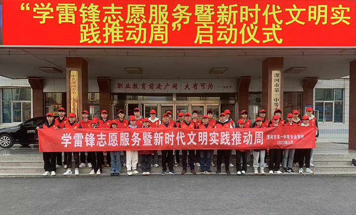 “新时代文明实践推动周”之“学雷锋我行动”文明实践主题活动 ―漯河市第一中等专业