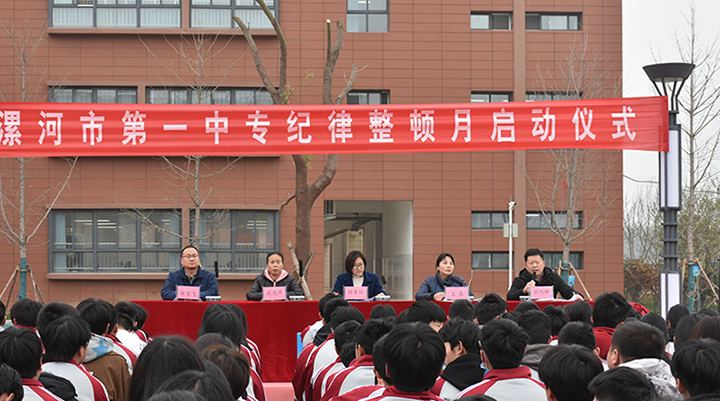 心存敬畏遵纪守法 严于律己以邻为善 ――漯河市第一中专召开纪律整顿月启动仪式