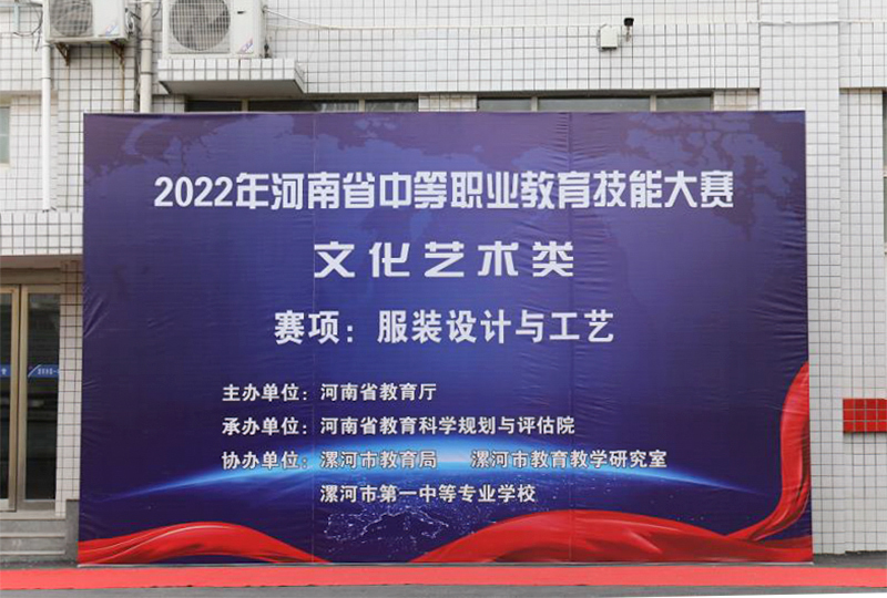 我校举行河南省中等职业教育技能大赛文化艺术类服装设计与工艺大赛