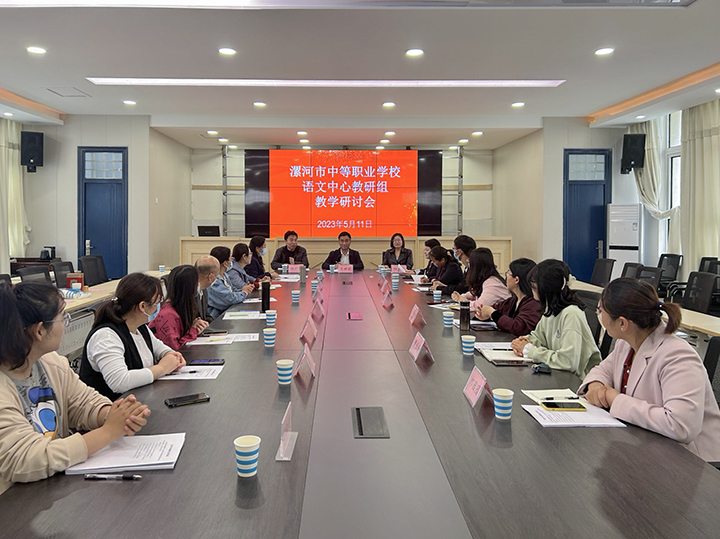 凝心聚力促进成长 教研引领蓄能前行 ――漯河市中等职业学校语文中心教研组教学研