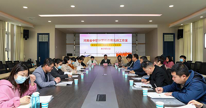 凝心教研共进步,聚焦课堂促成长――河南省中等职业教育计算机应用专业名师工作室召开