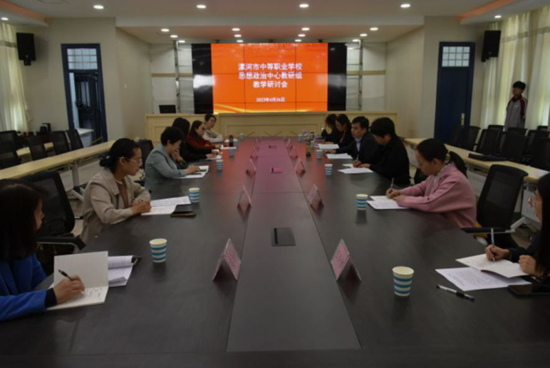 聚焦立德树人 教研中职思政 ――漯河市中职学校思政中心教研组教学研讨会在漯河市