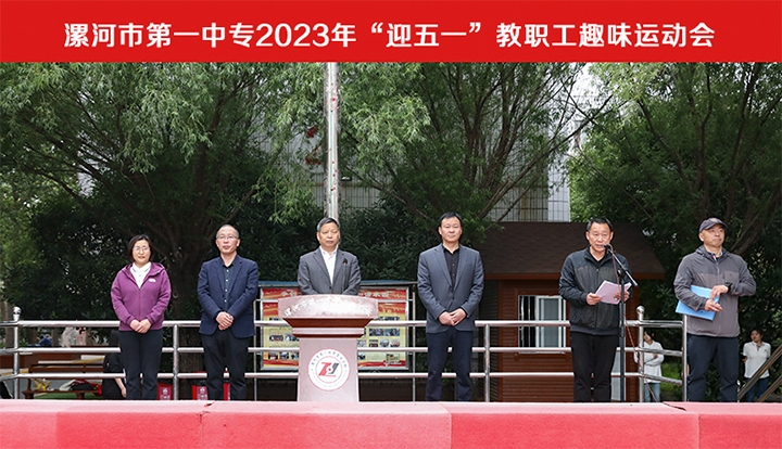 我校举办2023年迎五一教职工趣味运会
