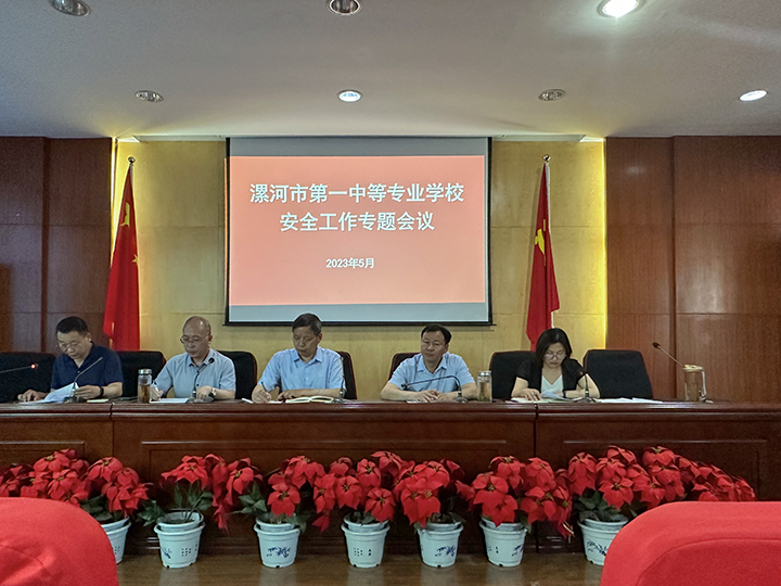 凝心聚力保安全 行稳致远谋发展 ――我校召开安全工作专题会议