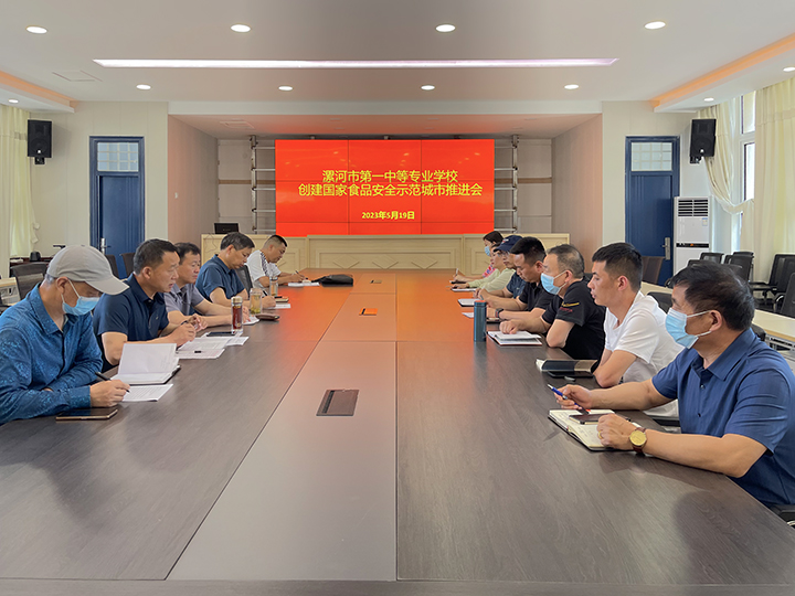 我校召开创建国家食品安全示范城市推进会