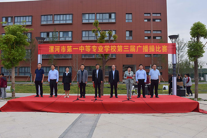 炫阳光校园 展运动风采――漯河市第一中等专业学校举行第三届广播体操比赛