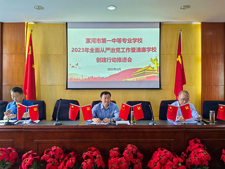 漯河市第一中等专业学校召开2023年全面从严治党工作暨清廉学校创建行动推进会