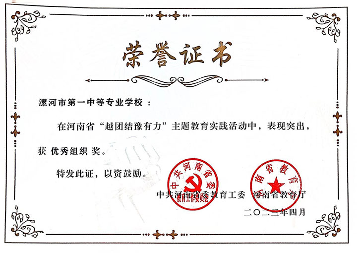 漯河第一中等专业学校荣获河南省“越团结豫有力”主题教育实践活动多项殊荣