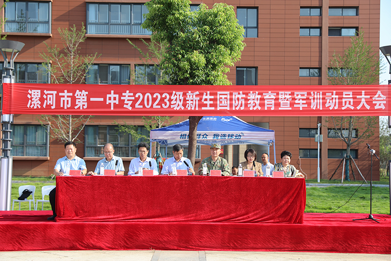 漯河市第一中等专业学校举行2023级新生国防教育暨军训动员大会
