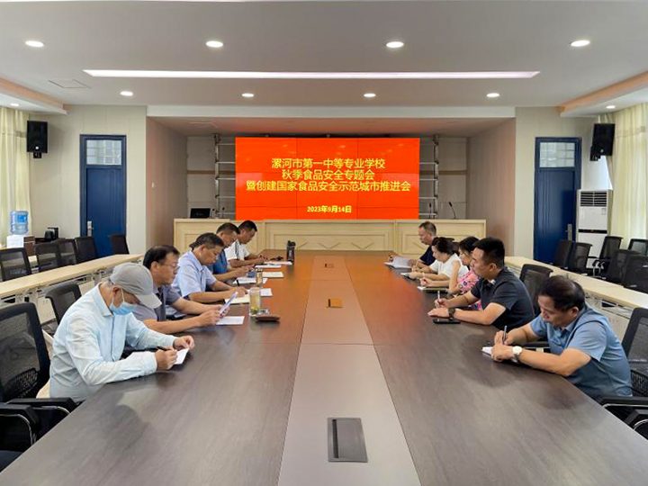 漯河市第一中等专业学校召开秋季食品安全工作会议