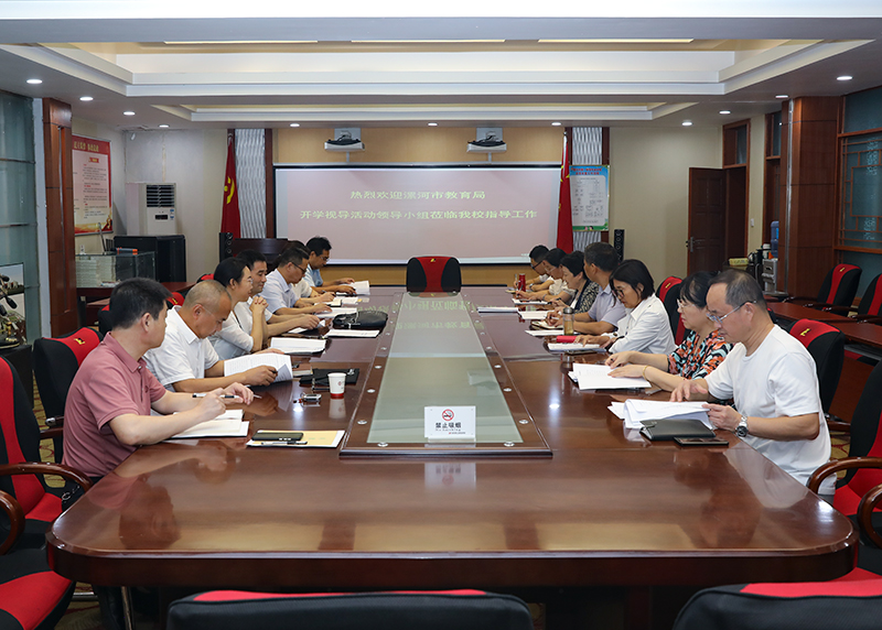 教学视导促提升 高位引领开新篇 ――漯河市教育局领导一行莅临我校教学视导