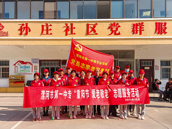 敬老爱老 情系重阳 ――漯河市第一中专师生志愿者开展敬老爱老志愿服务活动