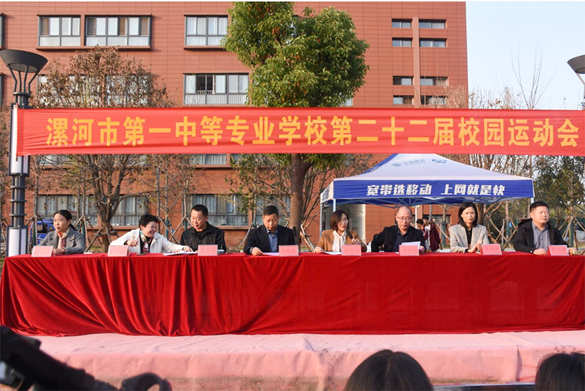 漯河市第一中等专业学校举行第二十二届校园运动会