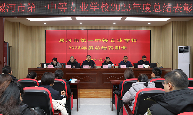 漯河市第一中等专业学校召开2023年度总结表彰大会