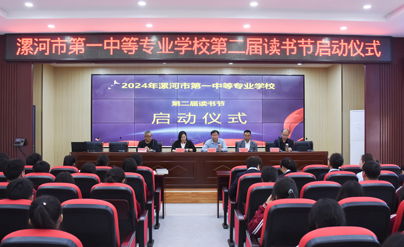 漯河第一中专举办第二届读书节启动仪式