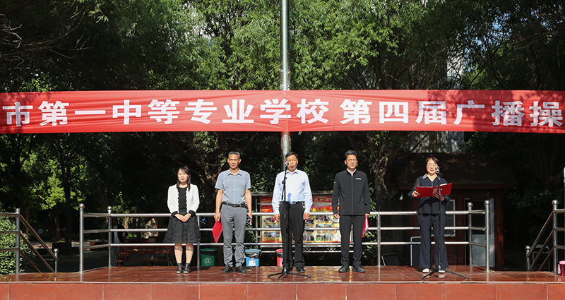 漯河市第一中等专业学校举办第四届广播操比赛