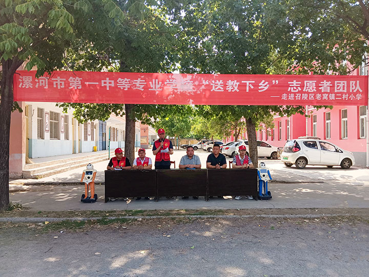 漯河市第一中等专业学校师生走进召陵区老窝镇二村小学开展送教下乡活动