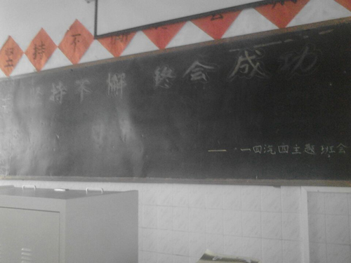 (14汽驾4班)“坚持不懈,终会成功”主题班会