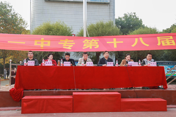 漯河第一中等专业学校胜利召开第十八届秋季运动会